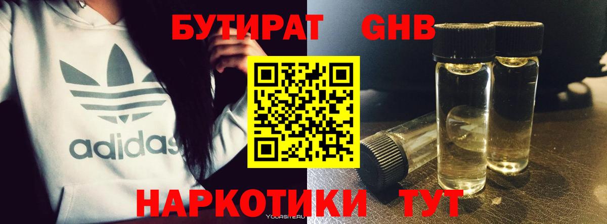 БУТИРАТ оксибутират  Бутират  Электросталь  Вход с VPN 